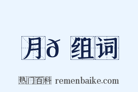 月𩨳组词是什么意思的图片